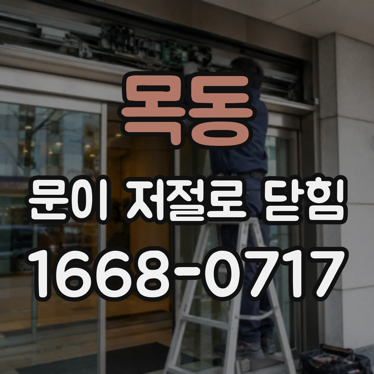 목동 문이 저절로 닫힘