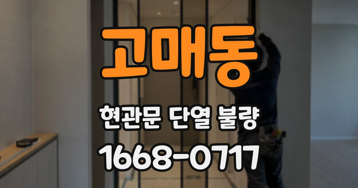 고매동 현관문 단열 불량