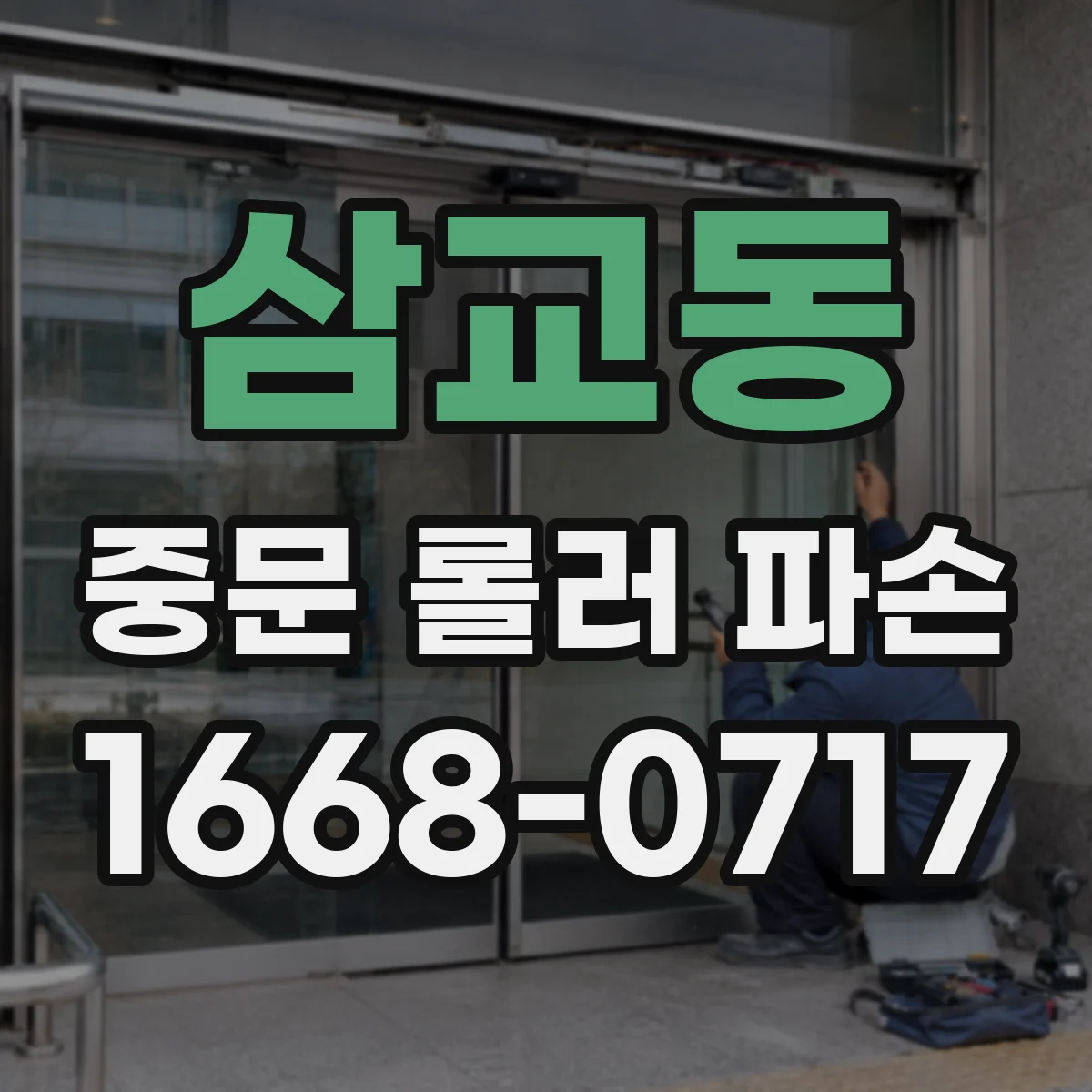 삼교동 중문 롤러 파손