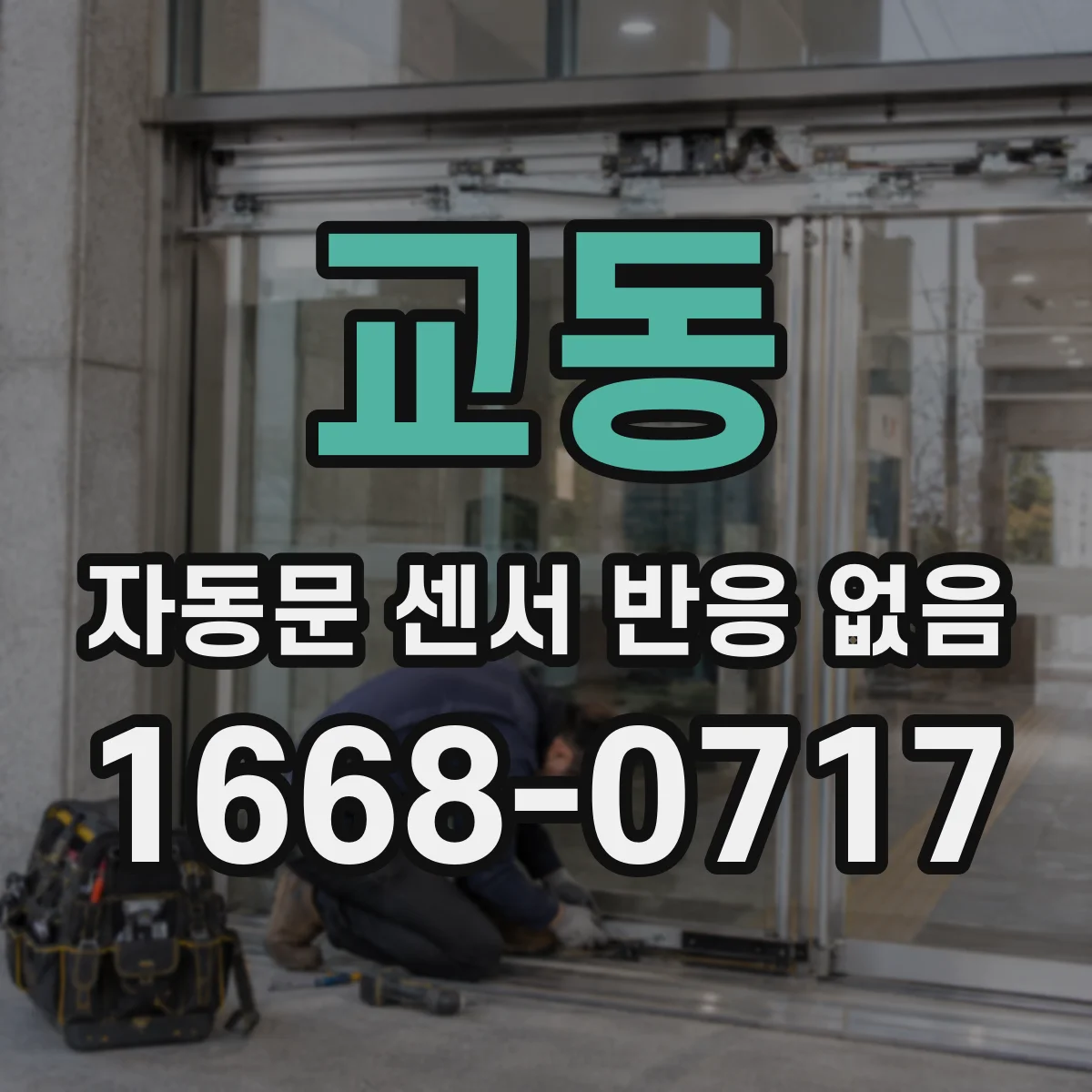 교동 자동문 센서 반응 없음