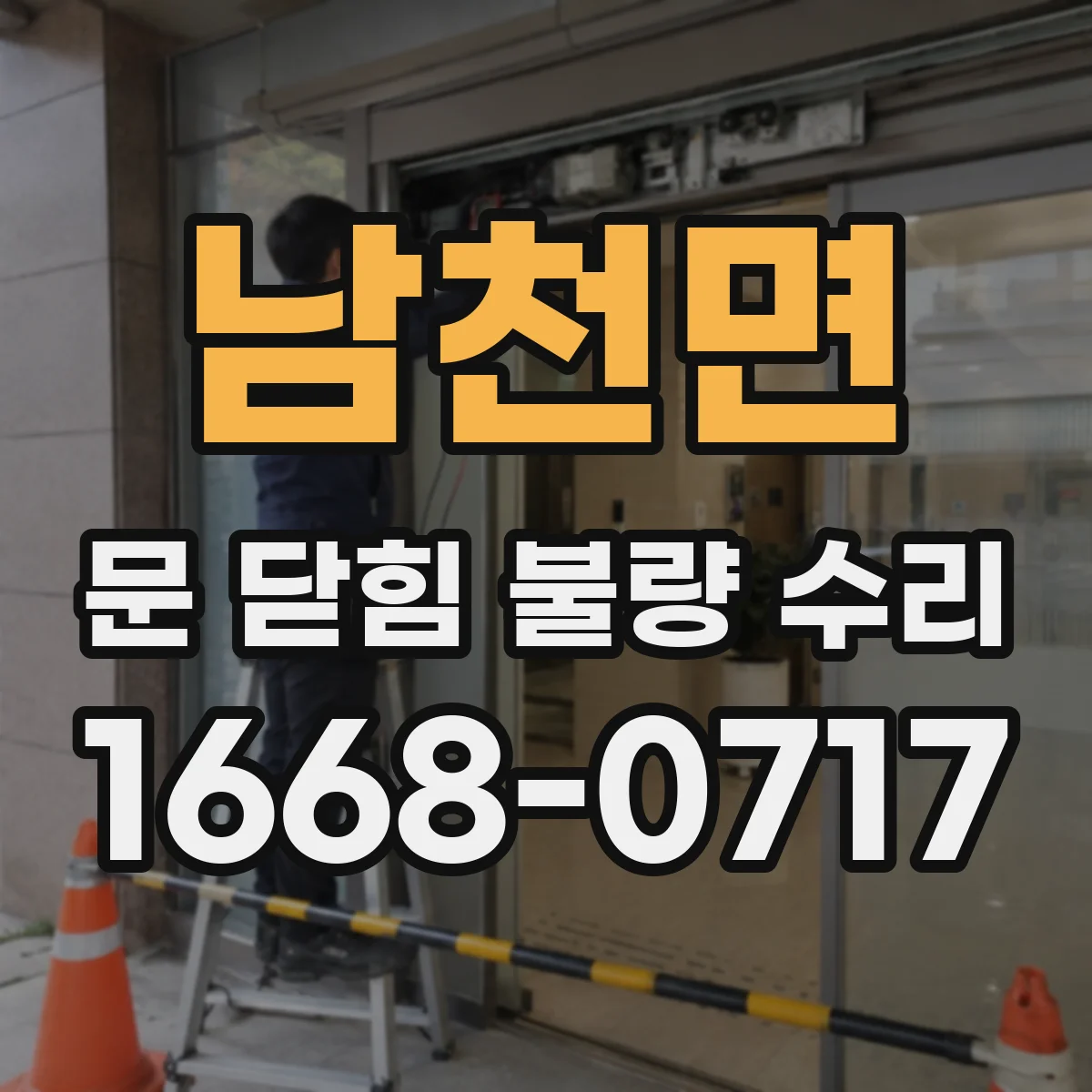 남천면 문 닫힘 불량 수리