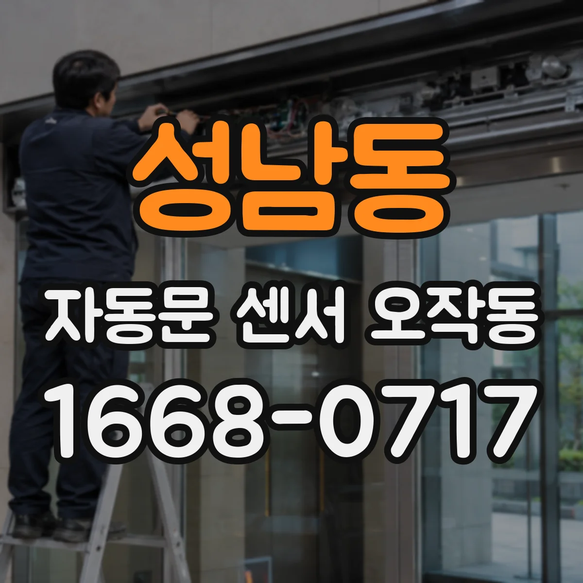성남동 자동문 센서 오작동