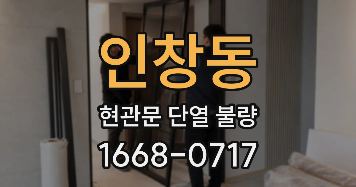 인창동 현관문 단열 불량