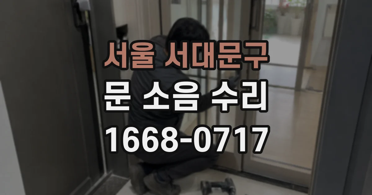 서울 서대문구 문 소음 수리