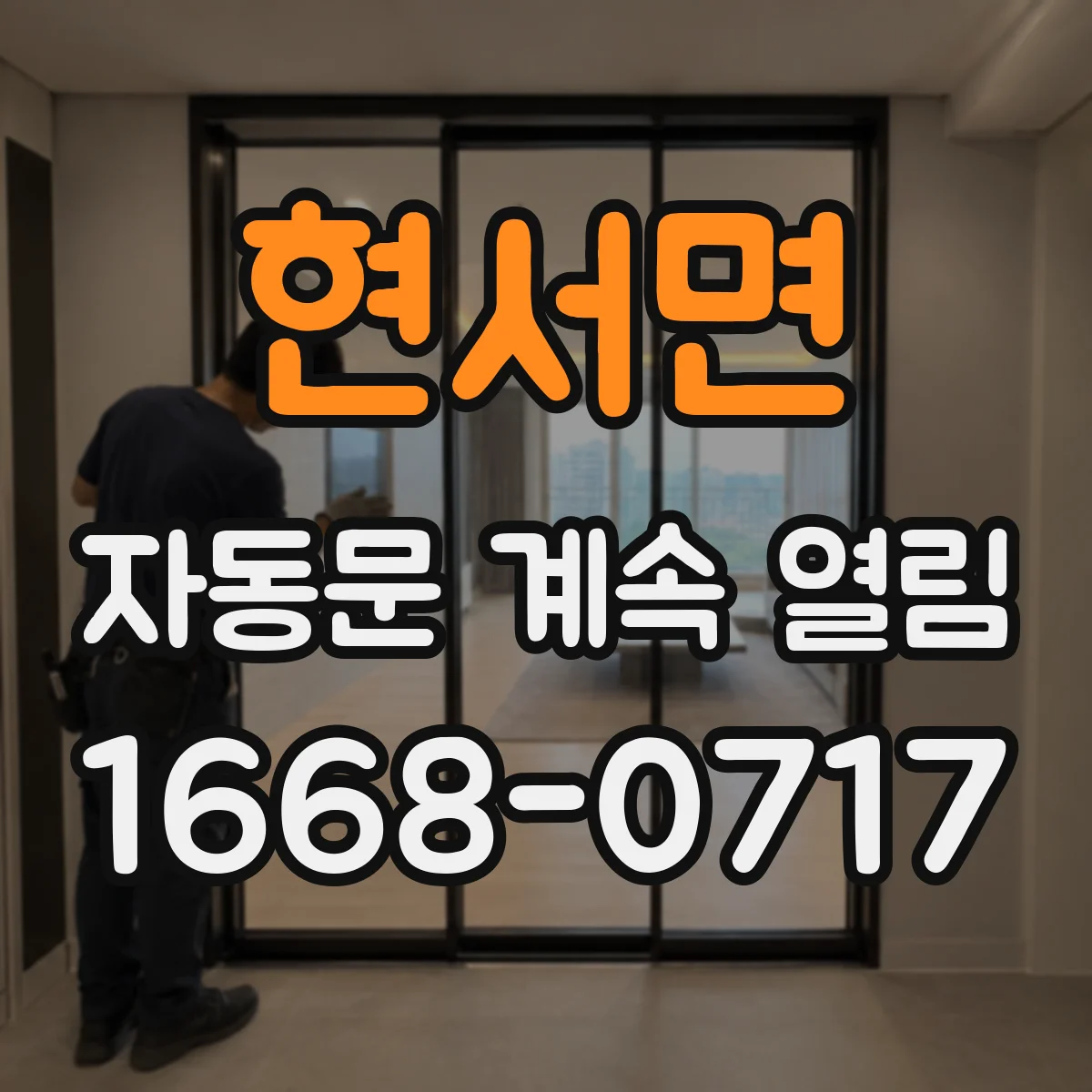 현서면 자동문 계속 열림