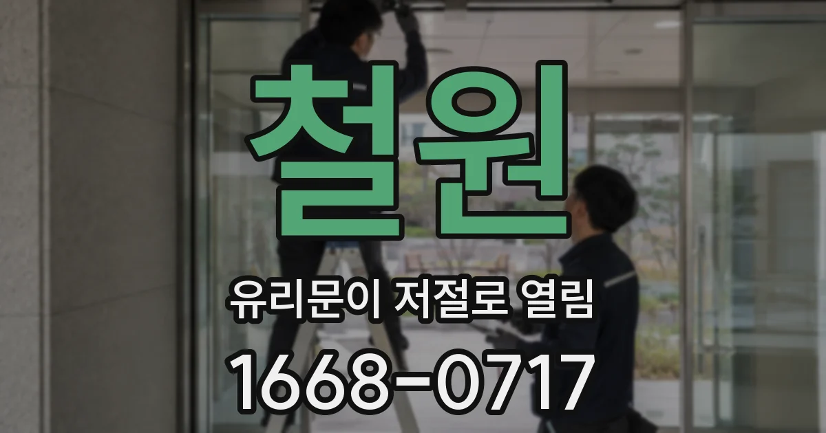 철원 유리문이 저절로 열림