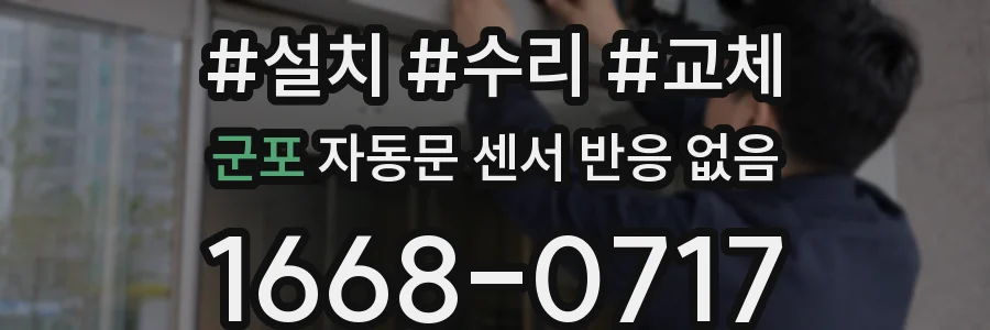 군포 자동문 센서 반응 없음
