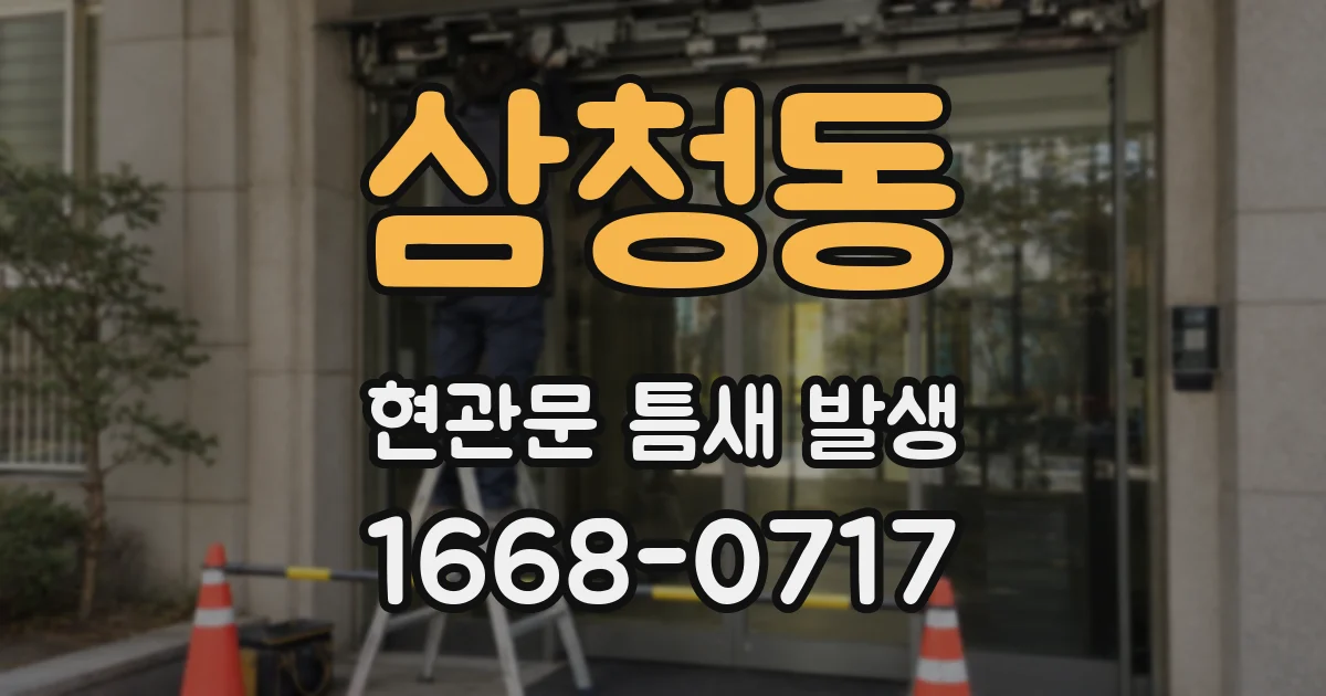 삼청동 현관문 틈새 발생