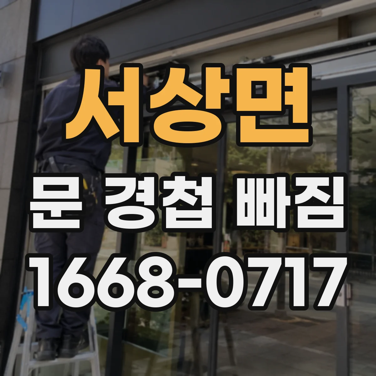 서상면 문 경첩 빠짐