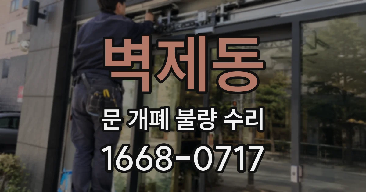 벽제동 문 개폐 불량 수리
