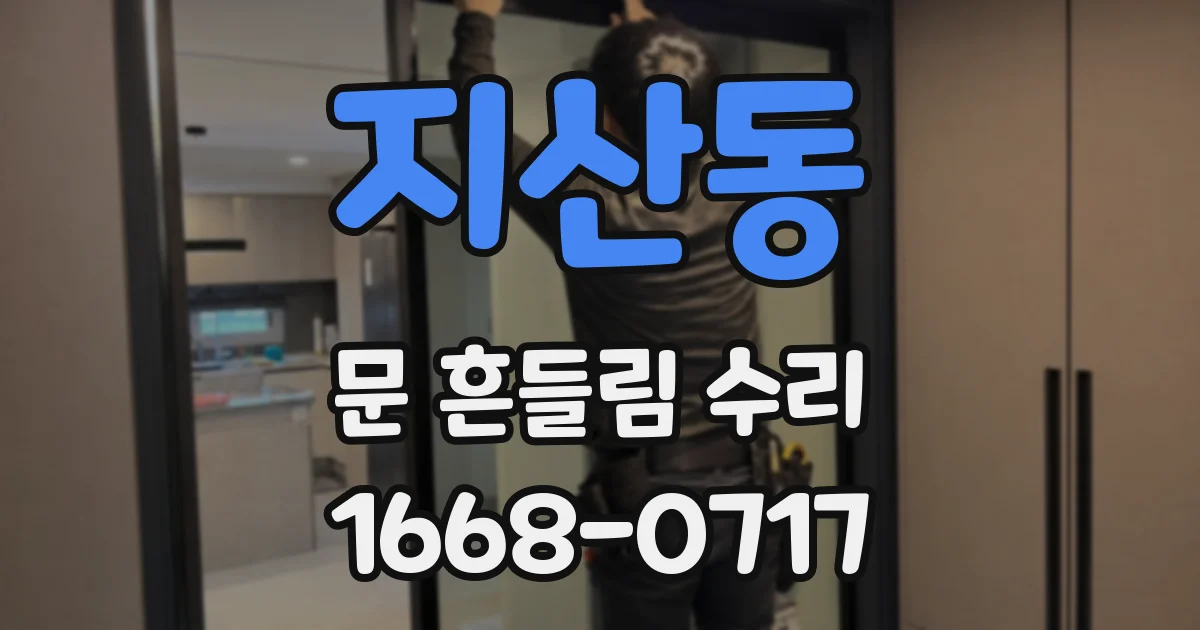 지산동 문 흔들림 수리