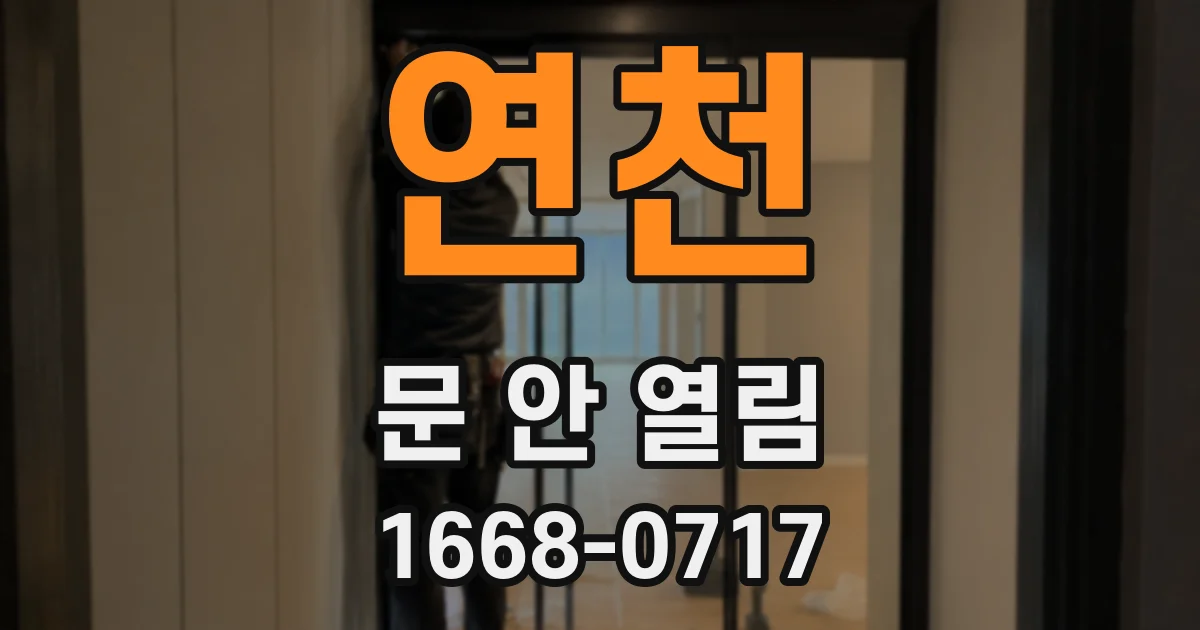 연천 문 안 열림