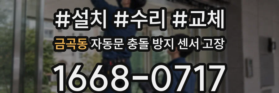 금곡동 자동문 충돌 방지 센서 고장