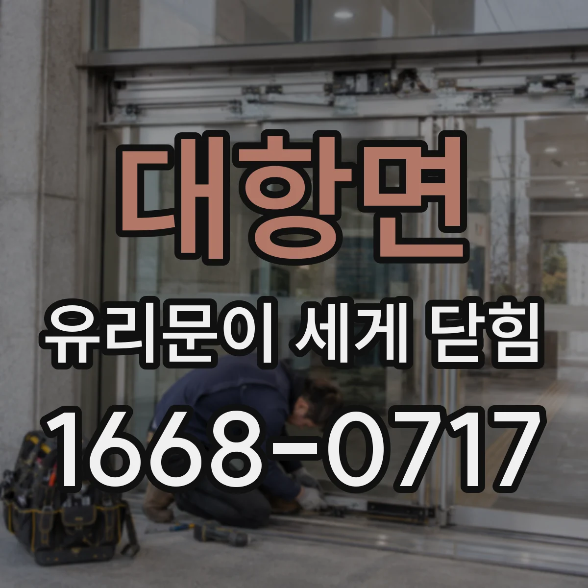 대항면 유리문이 세게 닫힘
