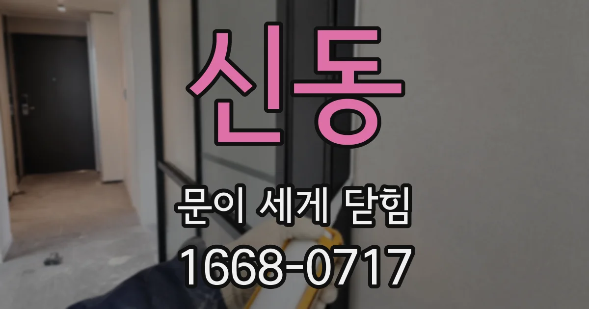 신동 문이 세게 닫힘
