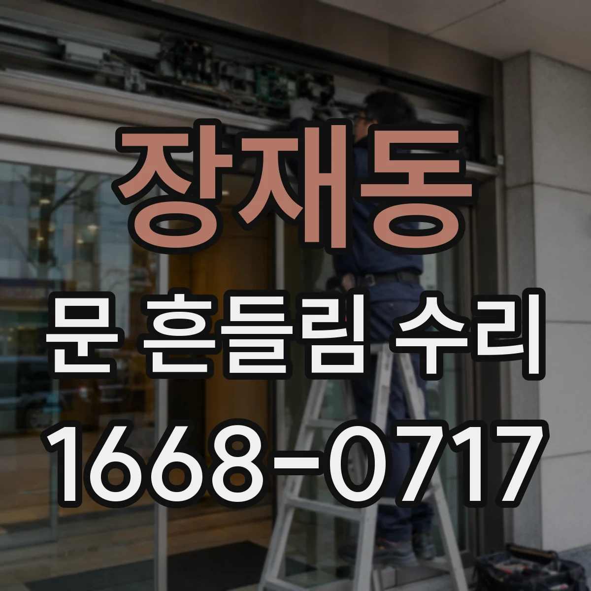 장재동 문 흔들림 수리