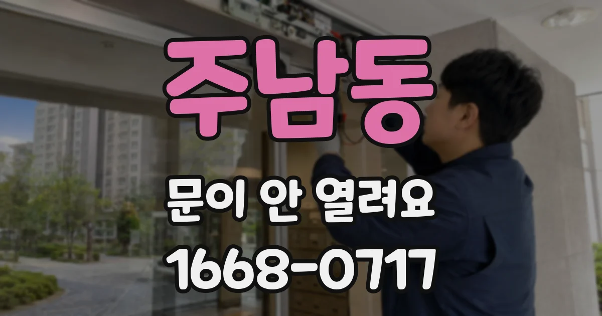 주남동 문이 안 열려요