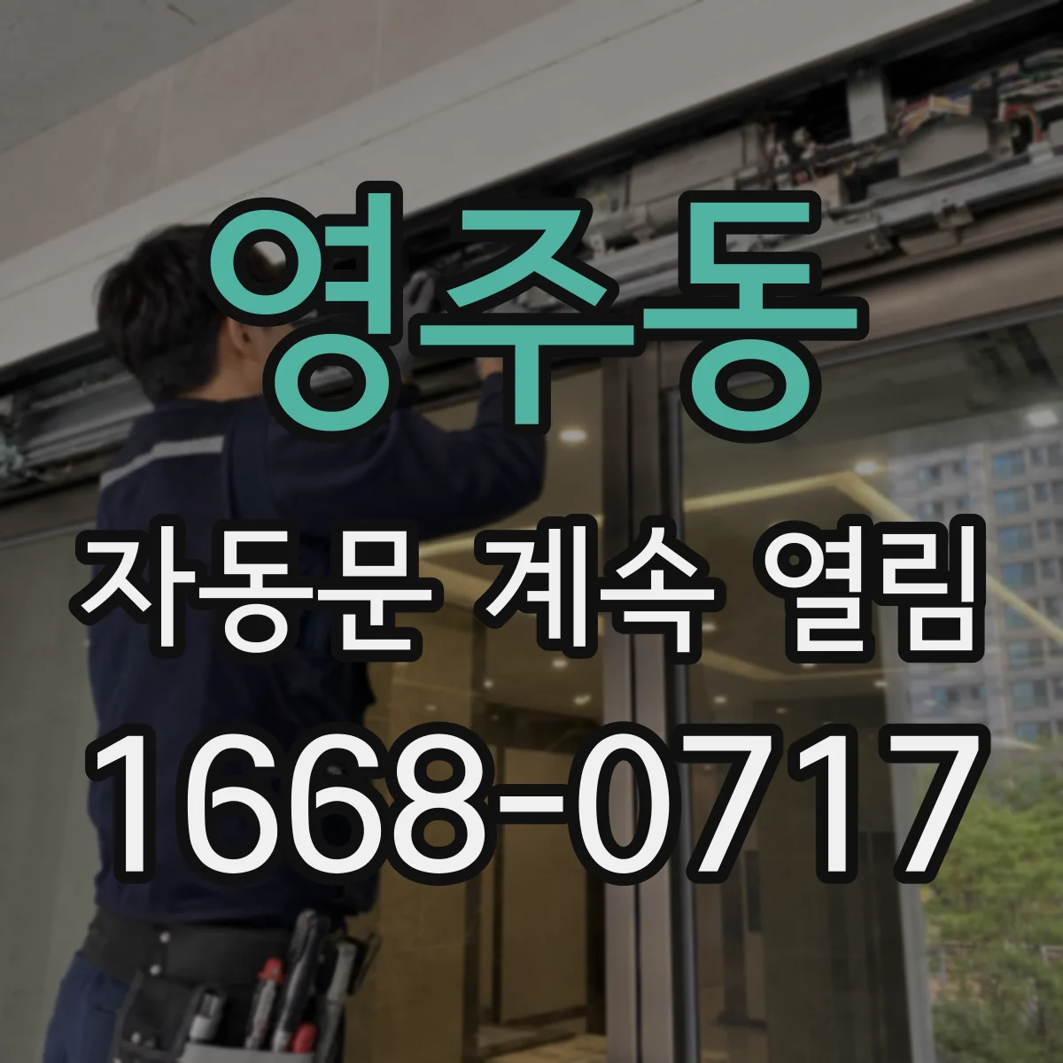 영주동 자동문 계속 열림