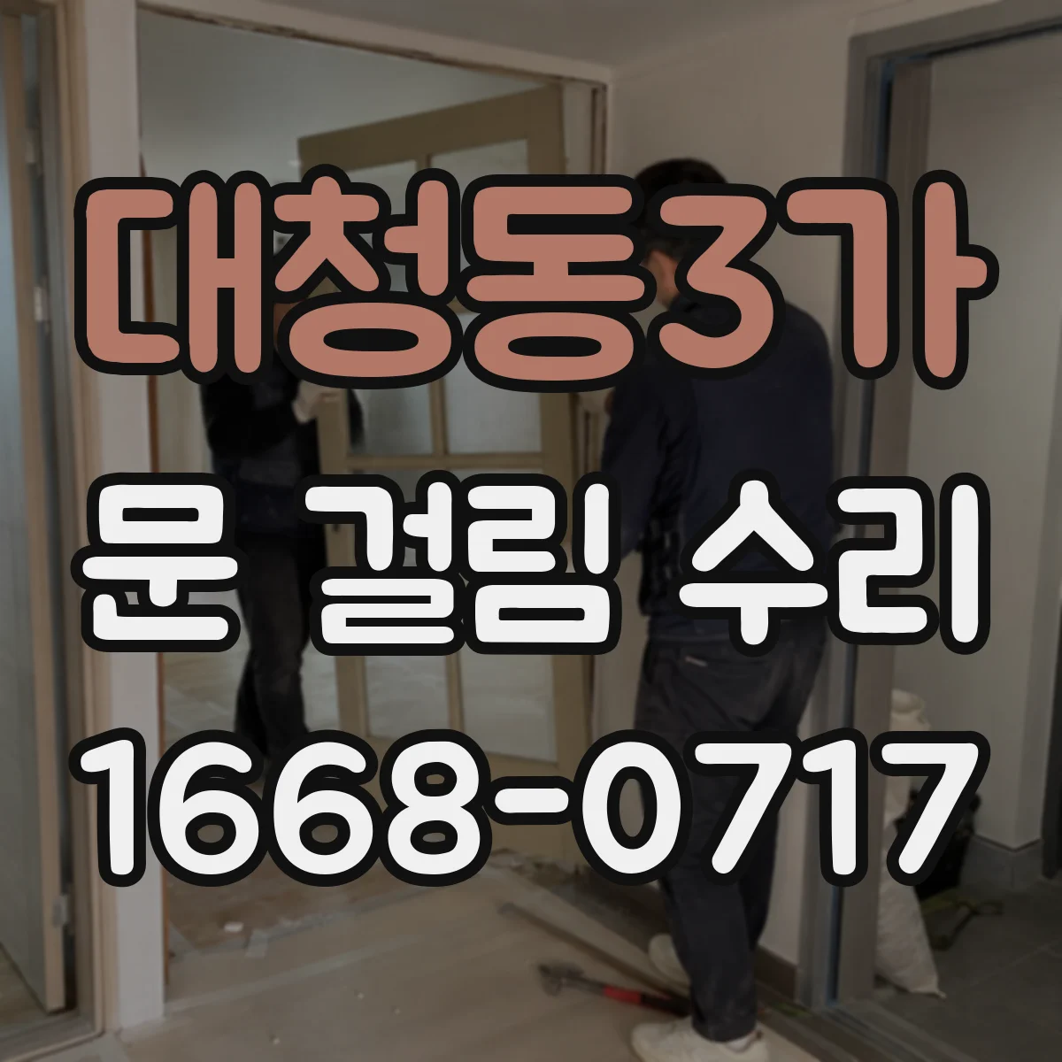대청동3가 문 걸림 수리