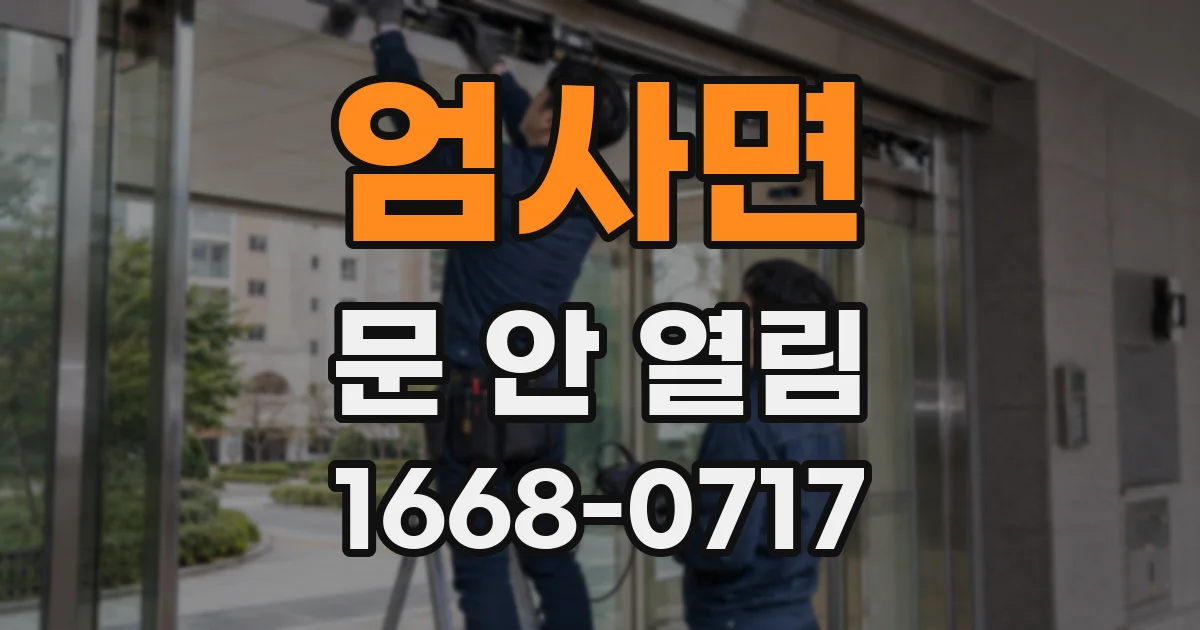 엄사면 문 안 열림