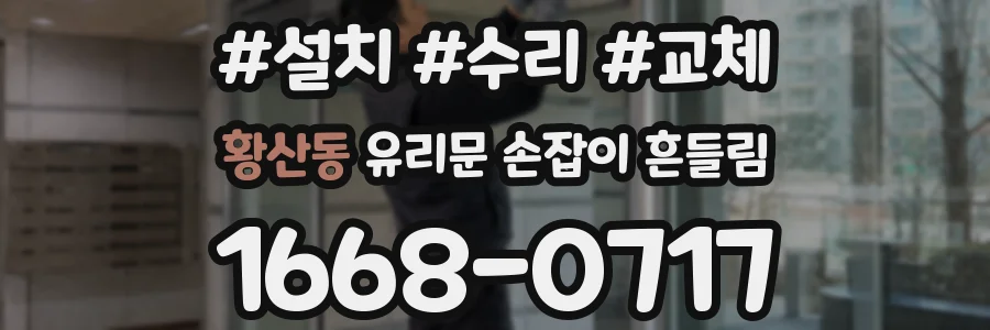 황산동 유리문 손잡이 흔들림