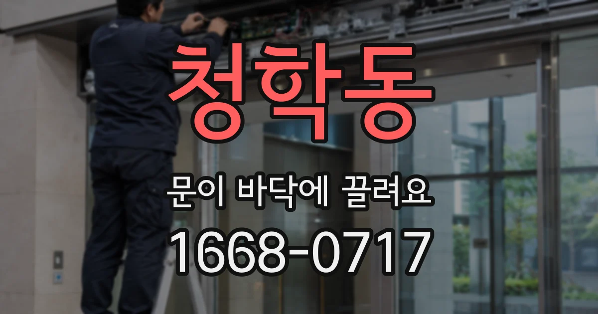 청학동 문이 바닥에 끌려요