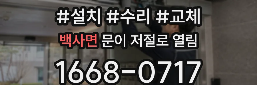 백사면 문이 저절로 열림