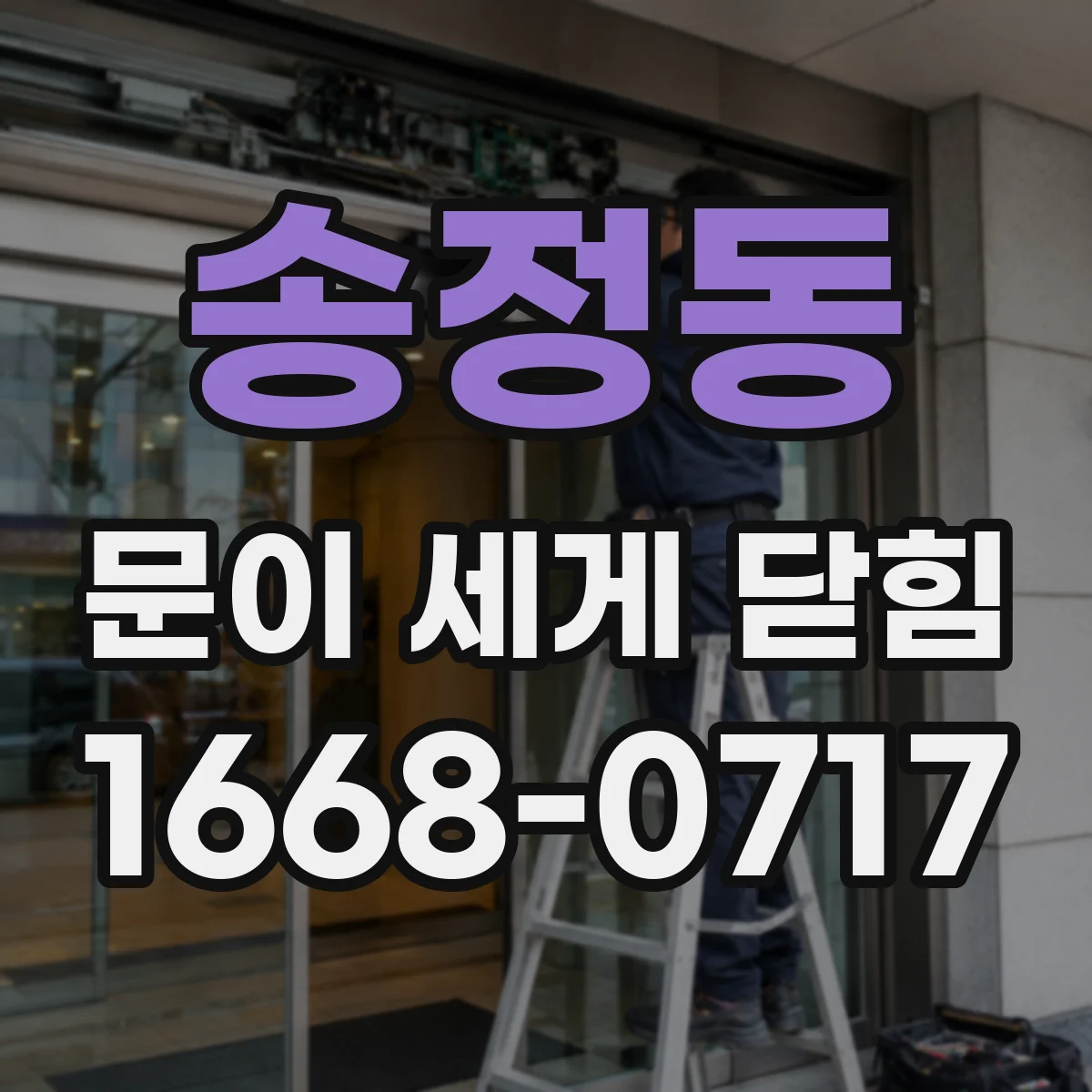 송정동 문이 세게 닫힘