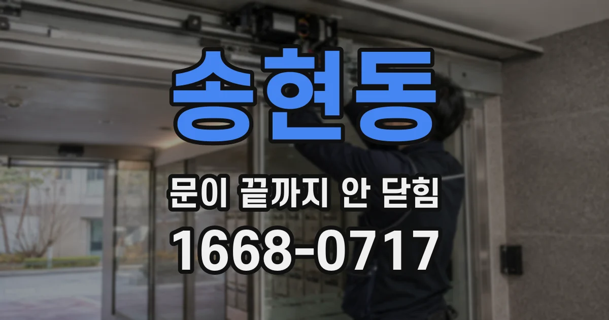 송현동 문이 끝까지 안 닫힘