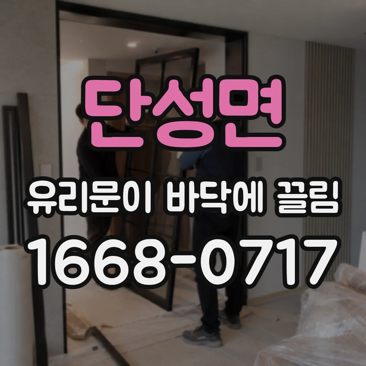 단성면 유리문이 바닥에 끌림