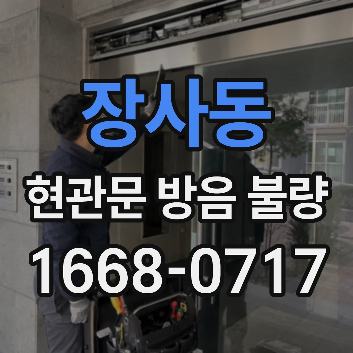 장사동 현관문 방음 불량