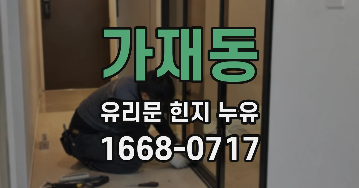 가재동 유리문 힌지 누유