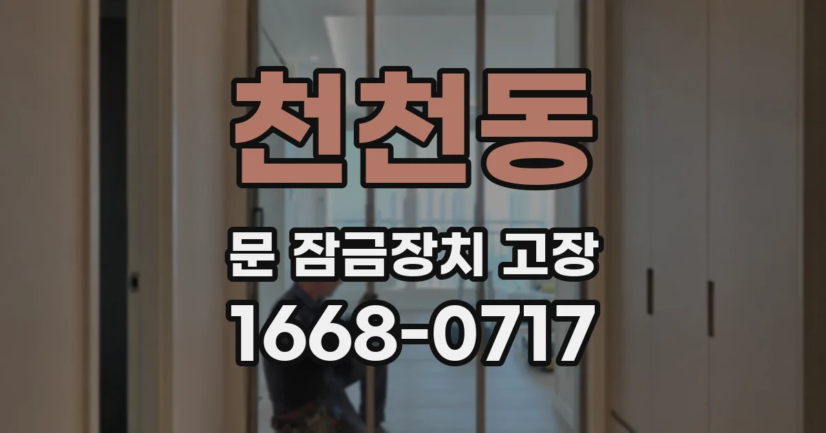 천천동 문 잠금장치 고장