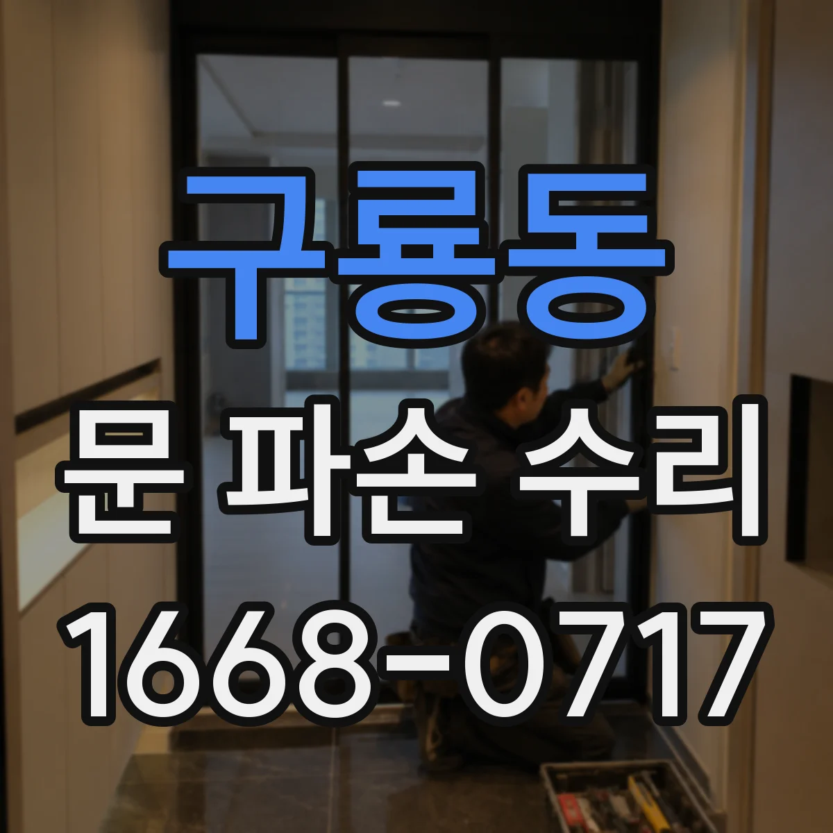 구룡동 문 파손 수리