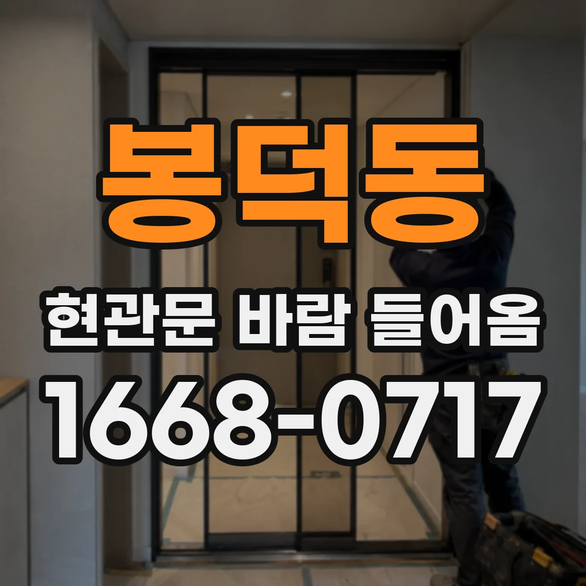 봉덕동 현관문 바람 들어옴