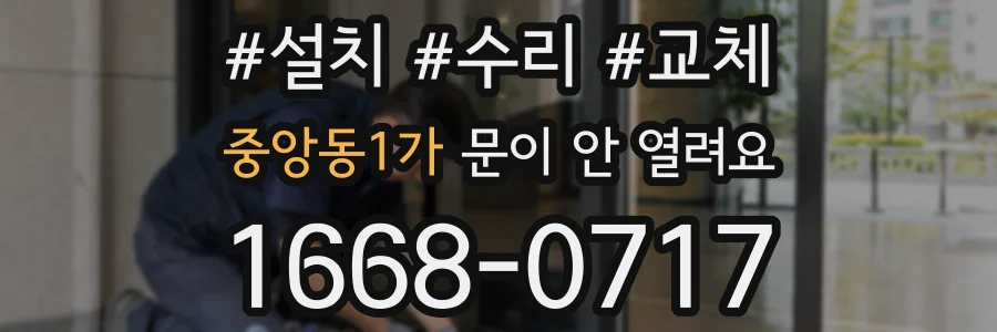 중앙동1가 문이 안 열려요