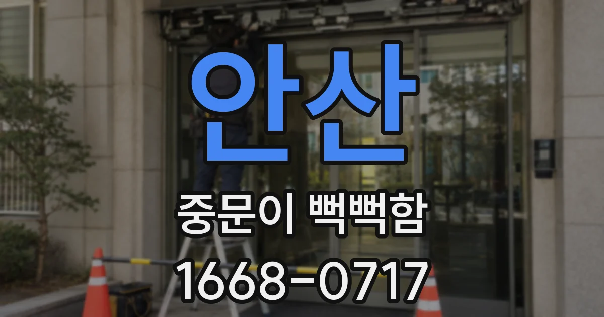 안산 중문이 뻑뻑함