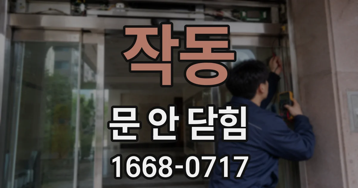 작동 문 안 닫힘