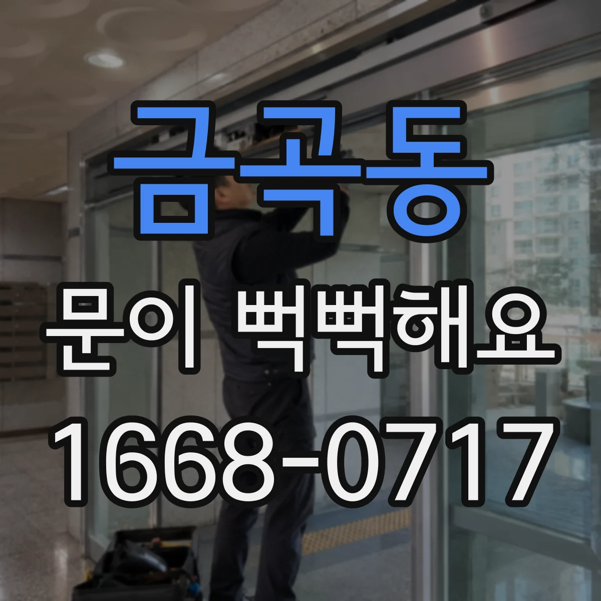 금곡동 문이 뻑뻑해요