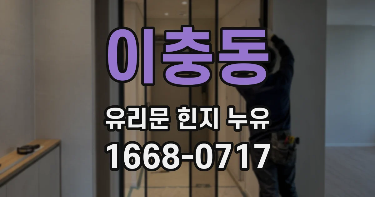 이충동 유리문 힌지 누유