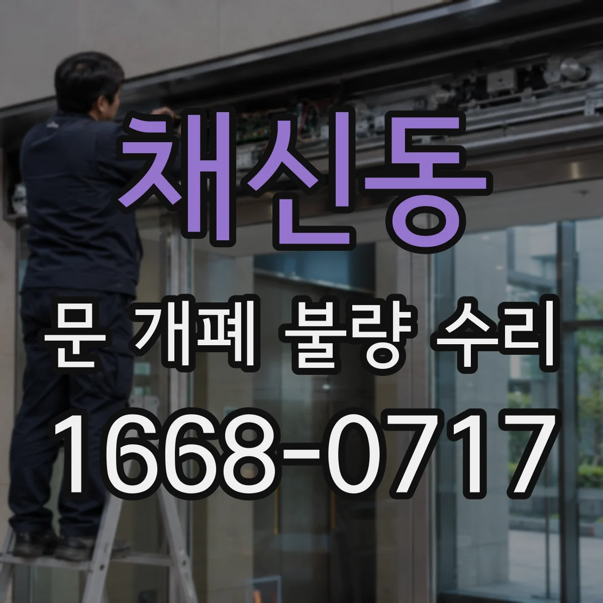 채신동 문 개폐 불량 수리