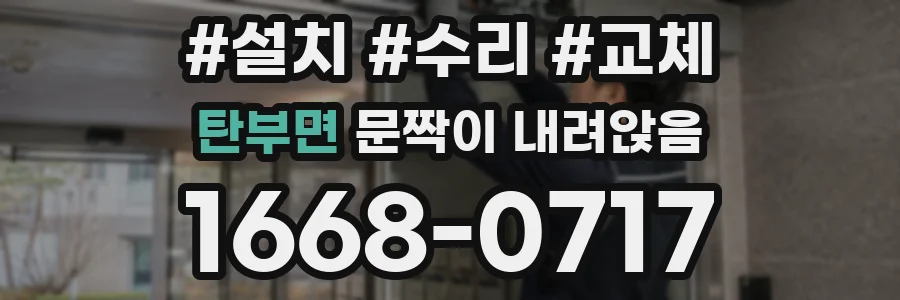 탄부면 문짝이 내려앉음