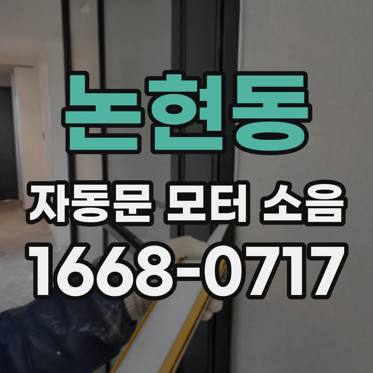 논현동 자동문 모터 소음