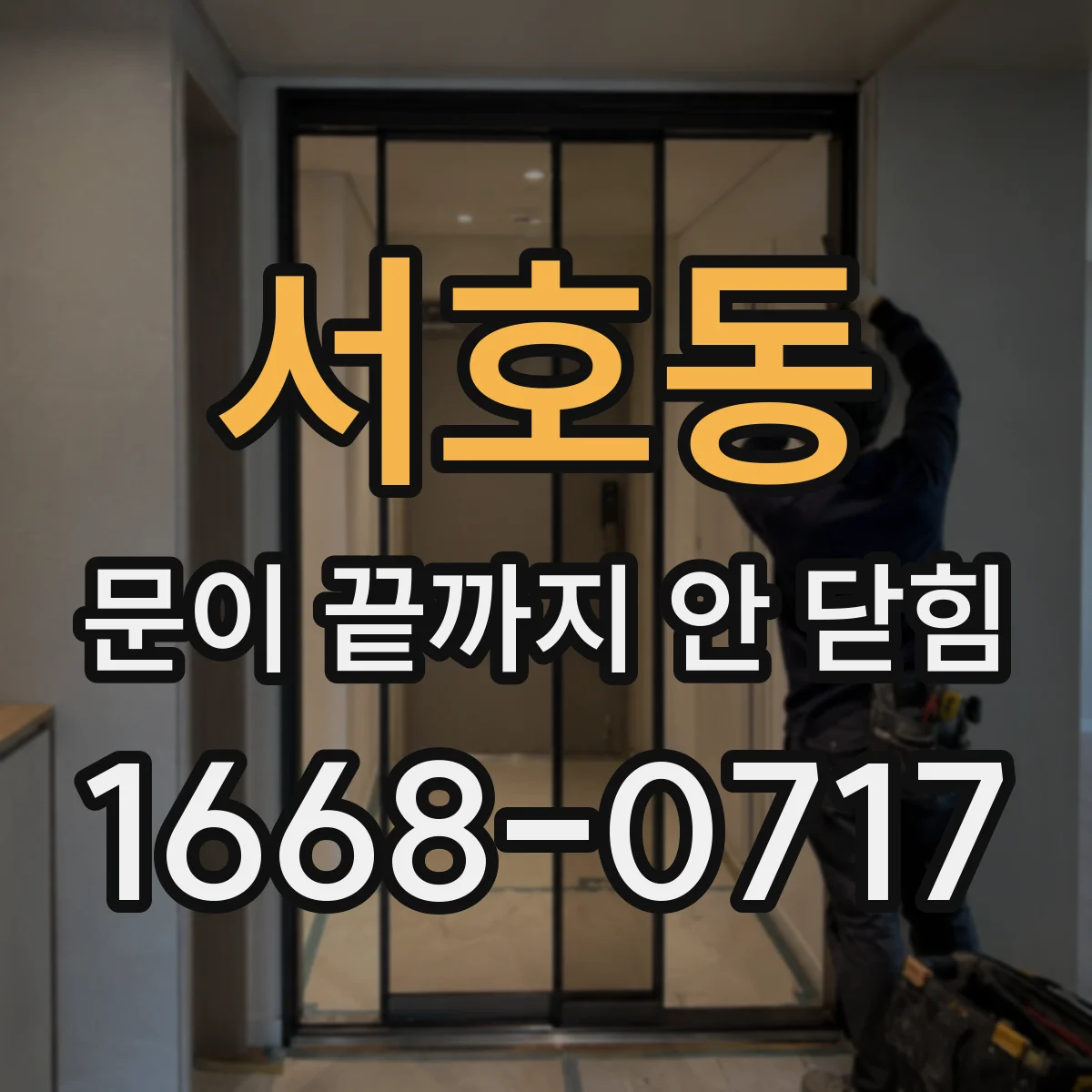 서호동 문이 끝까지 안 닫힘