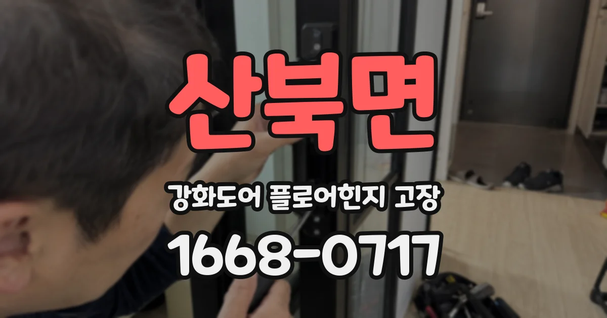 산북면 강화도어 플로어힌지 고장