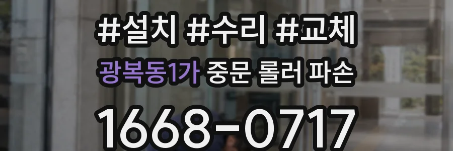 광복동1가 중문 롤러 파손