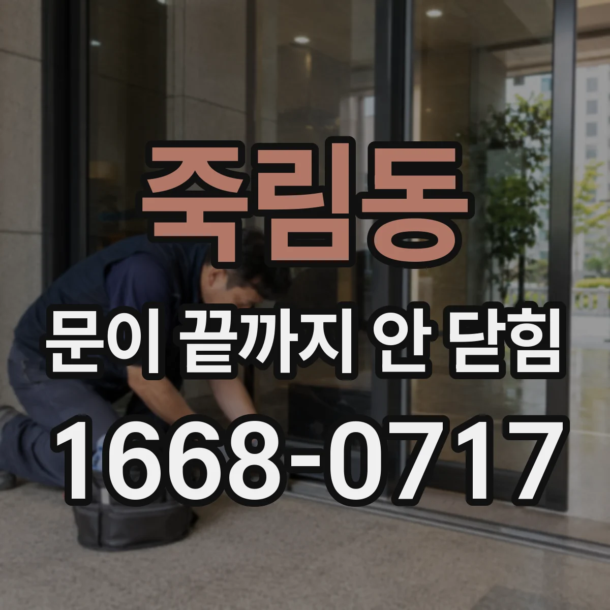 죽림동 문이 끝까지 안 닫힘