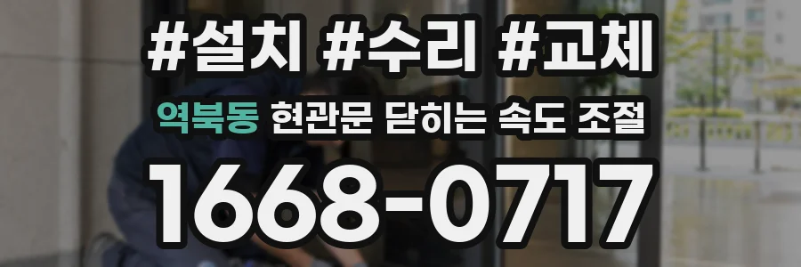 역북동 현관문 닫히는 속도 조절