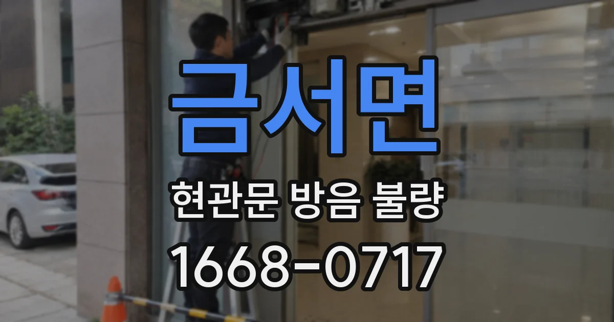 금서면 현관문 방음 불량