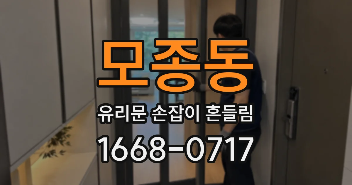 모종동 유리문 손잡이 흔들림